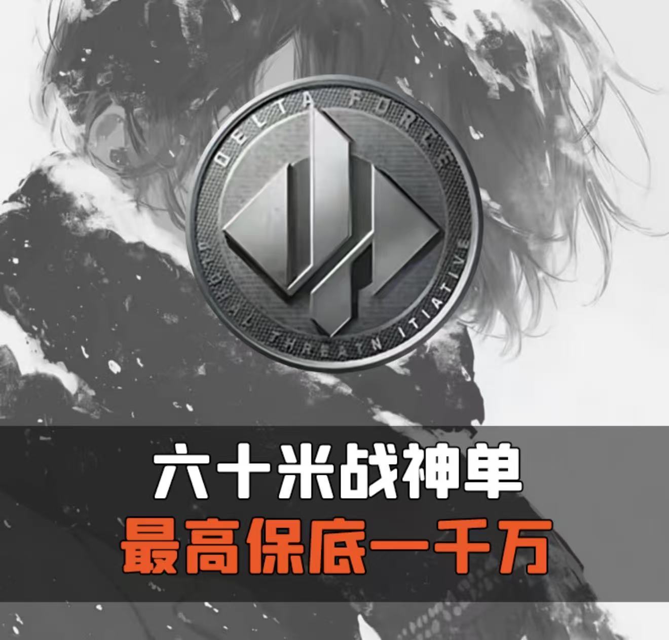 六十米战神单